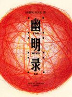 【中古本】搜神記 幽明録 異死 他 幽明录- Oregon Digital Library Consortium - OverDrive